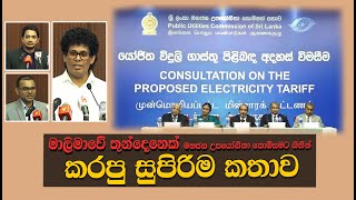 මාලිමාවේ තුන්දෙනෙක් මහජන උපයෝගීතා කොමිසමට ගිහින් කරපු සුපිරිම කතාවක්  Trending Video  NPP  JVP [upl. by Marchak]