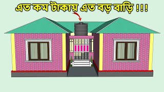 কম খরচে চার ৪ রুমের টিনশেড বাড়ির ডিজাইন ও খরচ । tin shed house design । টিনের বাড়ির ডিজাইন [upl. by Whitehouse]