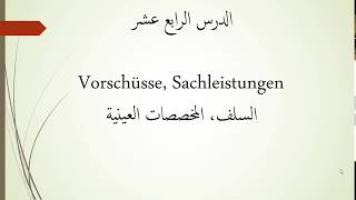 مبادئ المحاسبة باللغة الألمانية  الدرس الرابع عشر die Vorschüsse السلف المالية [upl. by Nodnil]