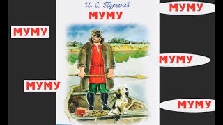 МУМУ Тургенев ИС Аудиокнига Литература5кл ч1 Авторы ВЯКоровина и др СлушатьОнлайн [upl. by Neom]