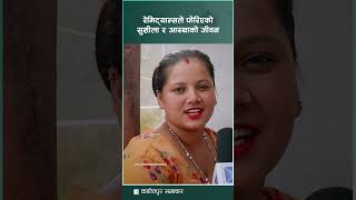 रेमिट्यान्सले फेरिएको सुशीला र आस्थाको जीवन  Remittance  Kantipur Samachar [upl. by Yerffe]