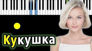 Полина Гагарина  Кукушка ориг Виктор Цой  КАРАОКЕ  НОТЫ  MIDI [upl. by Roach]