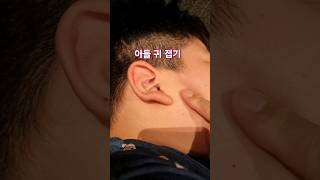 아들 귀 접기 유행 shorts son ear folding secret [upl. by Ydniahs]