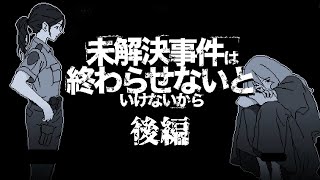 彼女の行方は真実の記憶だけが知る【未解決事件は終わらせないといけないから 後編】 [upl. by Adrahs]