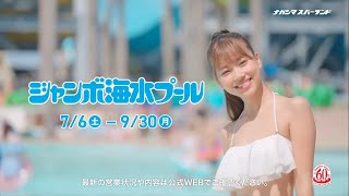 ナガシマ ジャンボ海水プール TVCM 2024年 76（土）～930（月）まで【PA】 [upl. by Naibaf889]