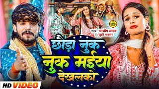 Video  छौड़ा नुक नुक मईया देखलको  Ashish Yadav Khushi Kakkar  Nuk Nuk Maiya  Maghi Song 2024 [upl. by Ellatnahc]