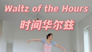 Coppelia Waltz of the Hours 葛蓓莉娅 时间华尔兹 [upl. by Hubbard]