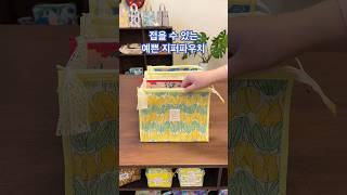 DIY 쉽게 만드는 지퍼 파우치 초보 소잉 sewing diy [upl. by Aiyram]