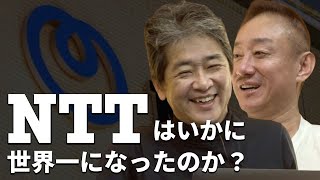 戦争が、NTTを世界一企業にした 佐藤尊徳 井川意高 政経電論 [upl. by Lady]