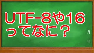 UTF8や16ってなに？ [upl. by Isnan971]