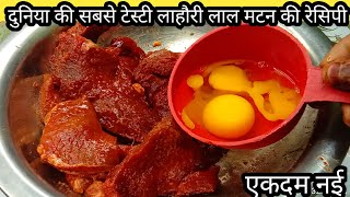 दुनिया की सबसे टेस्टी लाहौरी लाल मटन की रेसिपी matan recipe in Hindi matan recipe [upl. by Canning518]