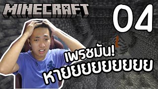 ทำไมมันหายากจัง Minecraft เอาชีวิตรอด1194 จุดเริ่มต้นของกองทัพ 4 [upl. by Lucias]