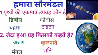 solar system important questions  सौरमंडल से संबंधित महत्वपूर्ण प्रश्न  in hindi medium [upl. by Quint]