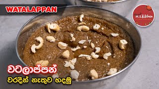 Sri Lankan Watalappan  වටලාප්පන් වරදින් නැතුව හරියට හදමු  How to make Wattalappam by ApeMSKitchen [upl. by Emylee]