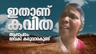 ഇതാണ് ആ കവിത കാലഘട്ടത്തിന്റെ കവിത  This is the poemPoetry of the period [upl. by Benni]