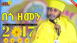 🔴 በጎ ዘመን 2017  እጅግ ድንቅ ትምህርት ርእሰ ሊቃውንት የኔታ አባ ገብረኪዳን ግርማ  Aba Gebrekidan Girma New sibket 2017 [upl. by Lebna]