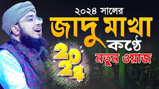 ২০২৪ সালের জাদু মাখা কণ্ঠে নতুন ওয়াজ  mufti jahirul islam foridi [upl. by Nottus]