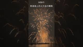 930熱海海上花火大会の爆発 花火大会 爆発 事故 [upl. by Kerred]