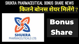 Shukra Pharmaceuticals Bonus Share News  Investor Goals [upl. by Garrot383]