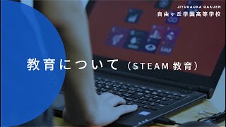 STEAM教育 [upl. by Atiuqahs335]