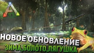 ARKSurvival Evolved  НОВОЕ ОБНОВЛЕНИЕ  ЗИМАБОЛОТОЛЯГУШКА 9 [upl. by Opaline681]