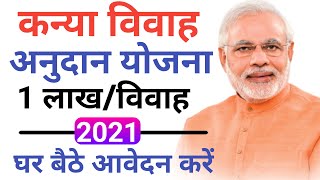 Shaadi anudan form online process 2021  Vivah anudan online aavedan kaise kare 2021 [upl. by Kessel]