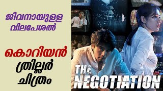 The Negotiation 2018 Korean Movie Explained in Malayalam  Part 1  Movie explained  Cinema Katha [upl. by Guntar]