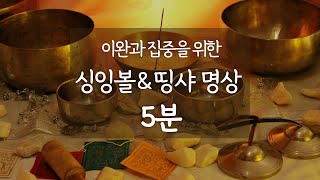 이완과 집중을 위한 싱잉볼 띵샤 명상 가이드 5분 [upl. by Maryann]