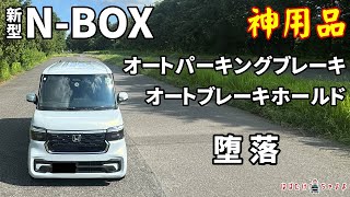 【新型NBOXカスタム】お薦めカー用品｜オートパーキングブレーキ｜オートブレーキホールド エンラージ商事 エヌボックス [upl. by Orelle]