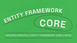 Начало работы с Entity Framework Core 1 of 5  Entity Framework Core for Beginners [upl. by Flo]