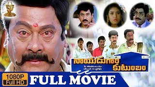 Nayudu Gari Kutumbam Full HD Movie  Krishnam Raju  Suman  Sanghavi  Suresh Production [upl. by Lzeil]