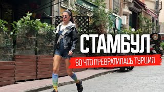 Жизнь бедных и богатых в Турции Что скрывает Стамбул [upl. by Anetta]