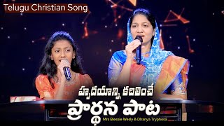 హృదయాన్ని కదిలించే ప్రార్థన పాట  Mrs Blessie Wesly amp Dhanya Tryphosa Telugu Christian Song [upl. by Kcirneh347]