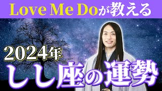 2024年しし座の運勢【総合運・恋愛運・仕事運・金運・健康運】ラッキーフード、ラッキーカラーも！ [upl. by Nayrda]