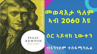 quotዓለም ኣብ 2060 ክትውዳእያquot ሰር ኣይዛክ ኒውተን፡ ኣዳላዊ ጽሑፍ ኣንገሶም ተስፋሚካኤል [upl. by Schoenburg]