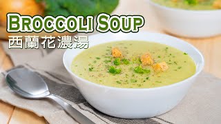 Easy amp Healthy Soup Recipes  Broccoli Soup  西蘭花濃湯 [upl. by Ahsaeym]