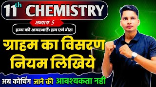 ग्राहम का विसरण नियम  Graham ka visran niyam  Graham law of diffusion class 11 chemistry [upl. by Ahsykal]