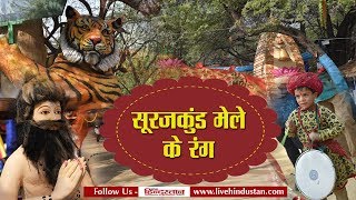 सूरजकुंड मेला II SURAJKUND MELA 2018 II वीकेंड पर जमकर उमड़ी भीड़ [upl. by Ozkum609]