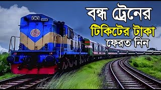 বন্ধ ট্রেনের টাকা কিভাবে ফেরত পাবো।Ways to get refund for canceled train tickets [upl. by Eylk616]