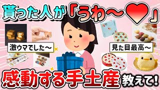 【有益スレ】貰った人が思わず「うわ～♡」って感動する手土産教えて！「○は美味しい！○は見た目最高！」【ガルちゃんGirlschannelまとめ】 [upl. by Sedgewinn]