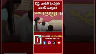 టెన్త్ ఇంటర్‌ టాపర్లకు విజయ్ సన్మానం DHOOTHA MEDIA vijaythalapathy kindness tamil viral [upl. by Ognimod106]