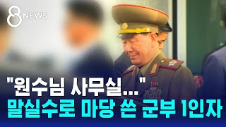 quot원수님 사무실…quot 말실수로 졸지에 마당 쓴 군부 1인자  SBS 8뉴스 [upl. by Teriann982]