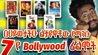 የምንጊዜም ምርጥ 7 የBollywood ፊልሞች   Top 7 Bollywood Movies of All Time   flyngup [upl. by Sanborn]