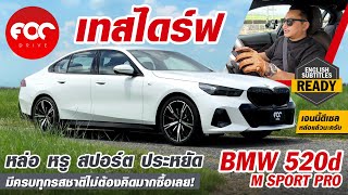 เทสไดร์ฟ BMW 520d M Sport Pro หล่อ หรู สปอร์ต ประหยัดครบจบน่าใช้ จัดเลย [upl. by Tildy148]