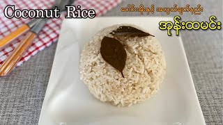 Coconut Rice  အုန်းထမင်း ပေါင်းအိုးနှင့် ချက်နည်း [upl. by Acirej]