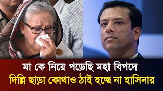 দিল্লি ছাড়া কোথাও ঠাই হচ্ছে না শেখ হাসিনার  Sheikh Hasina  Delhi [upl. by Yesak269]