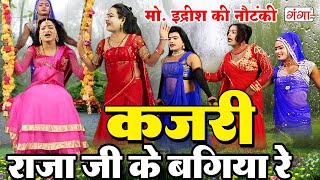 kajari इद्रीश के मजेदार कजरी गीत  राजा जी के बगिया रे  KAJRI GEET  Sawan Kajri Jhula Song [upl. by Gass]