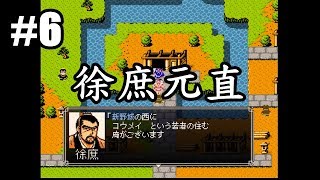 6天地を喰らう2完全版徐庶元直（三國演義RPG：吞食天地2完全版）The Romance of Three Kingdoms gameRPG [upl. by Pasquale842]