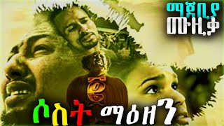 Sost Maezen Ethiopian Movie Sound Track  የሶስት ማዕዘን 2 ማጀቢያ ሙዚቃ Triangle 2 [upl. by Eiliah]