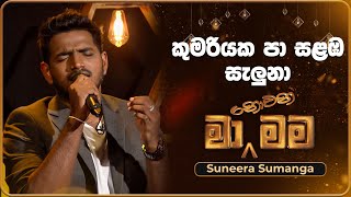 Ma Nowana Mama  Damith Asanka  මා නොවන මම  දමිත් අසංක ලස්සනම ගීත හතක් එකපෙලට [upl. by Roht]